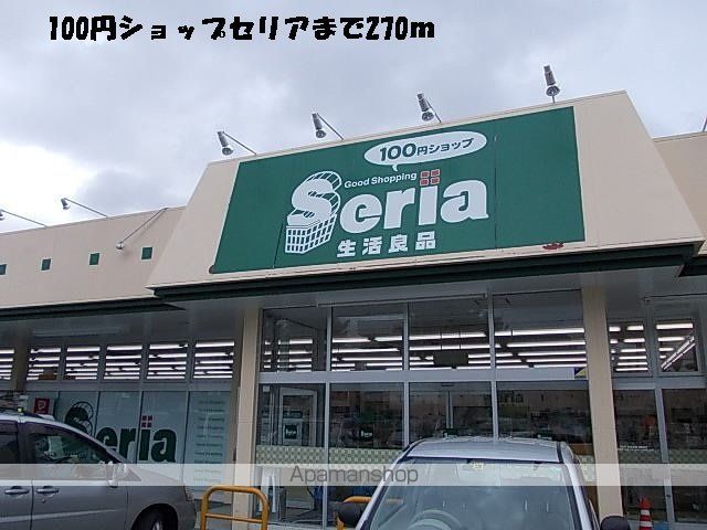 その他　１００円ショップセリア（その他）まで270m