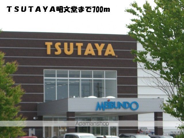 レンタルビデオ　ＴＳＵＴＡＹＡ明文堂（レンタルビデオ）まで700m