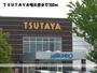 レンタルビデオ　ＴＳＵＴＡＹＡ明文堂（レンタルビデオ）まで700m