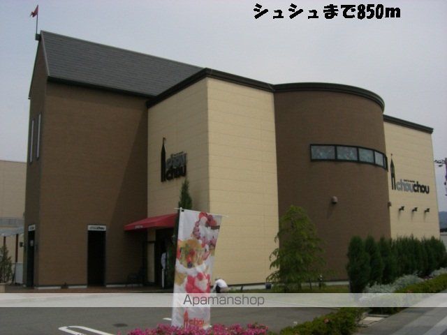 飲食店　シュシュ（飲食店）まで850m