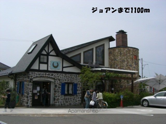 飲食店　ジョアン（飲食店）まで1100m