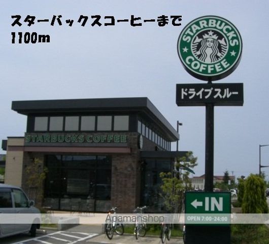 飲食店　スターバックスコーヒー（飲食店）まで1100m