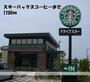飲食店　スターバックスコーヒー（飲食店）まで1100m