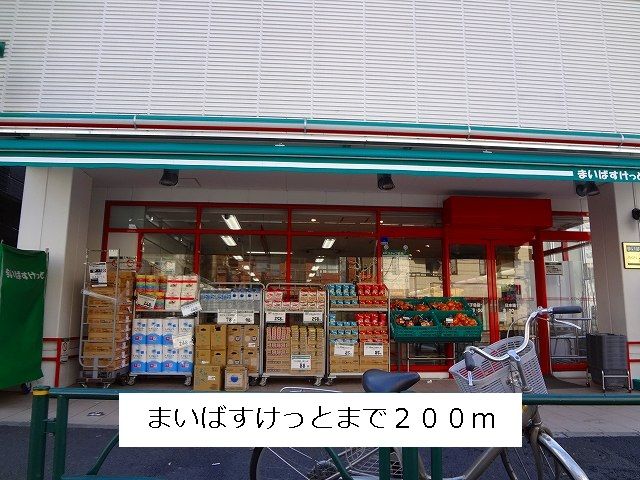 スーパー　まいばすけっと（スーパー）まで200m