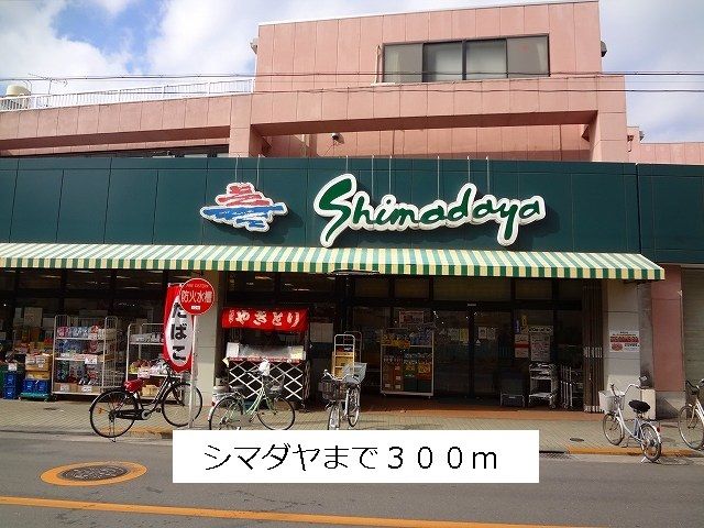 スーパー　シマダヤ（スーパー）まで300m
