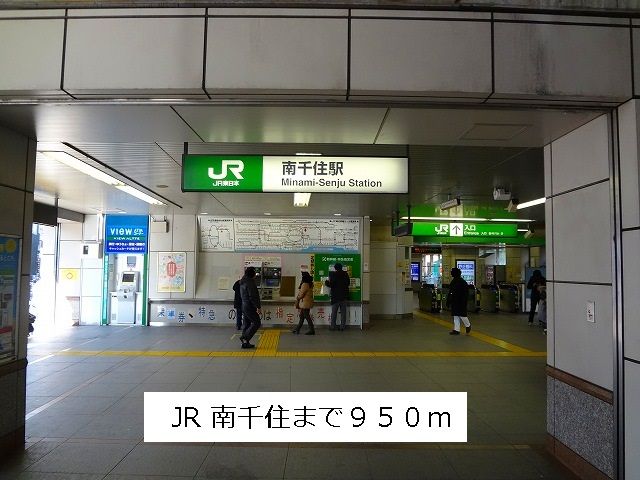 その他　ＪＲ南千住駅（その他）まで950m