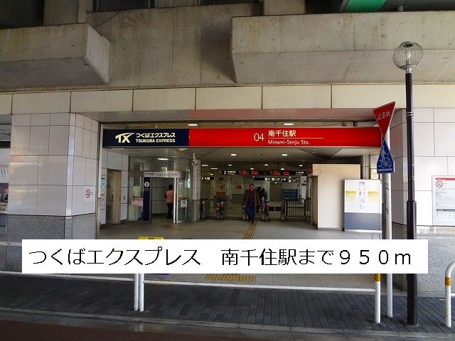 その他　つくばエクスプレス南千住駅（その他）まで950m