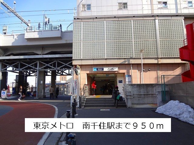 その他　東京メトロ南千住駅（その他）まで950m