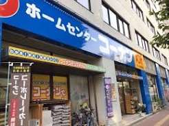 ホームセンター　ホームセンターコーナンドイト後楽園店（ホームセンター）まで409m