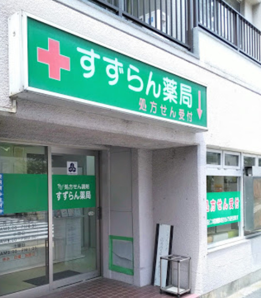 ドラックストア　すずらん薬局戸越店（ドラッグストア）まで201m
