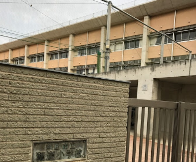 小学校　芦屋市立精道小学校（小学校）まで107m