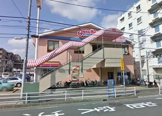 その他　★★ジョナサン★★（その他）まで450m