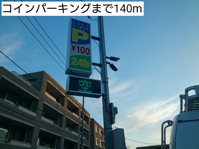 その他　コインパーキング（その他）まで140m
