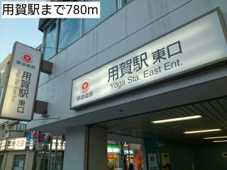その他　用賀駅（その他）まで780m