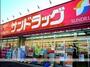 ドラックストア　サンドラッグ伊勢原店（ドラッグストア）まで701m