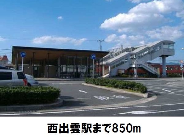 その他　西出雲駅（その他）まで850m