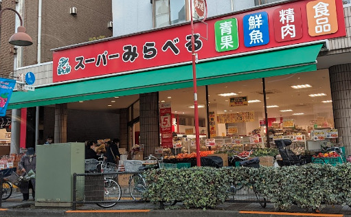 スーパー　スーパーみらべる 小台店（スーパー）まで453m