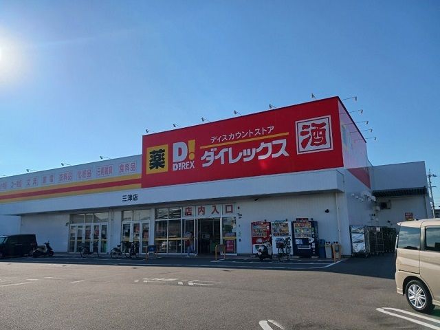 その他　ダイレックス三津店様（その他）まで750m