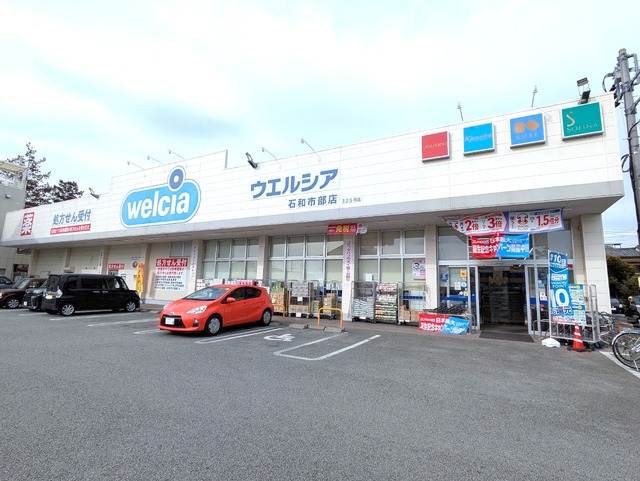 ドラックストア　ウエルシア石和市部店　徒歩１４分（ドラッグストア）まで1100m