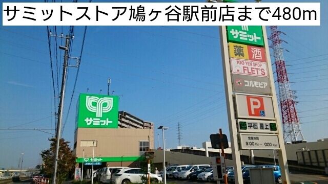 スーパー　サミットストア鳩ヶ谷駅前店（スーパー）まで480m