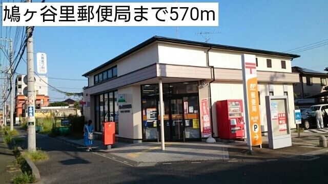 郵便局　鳩ヶ谷里郵便局（郵便局）まで570m