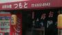 その他　つもとお好焼店（その他）まで905m