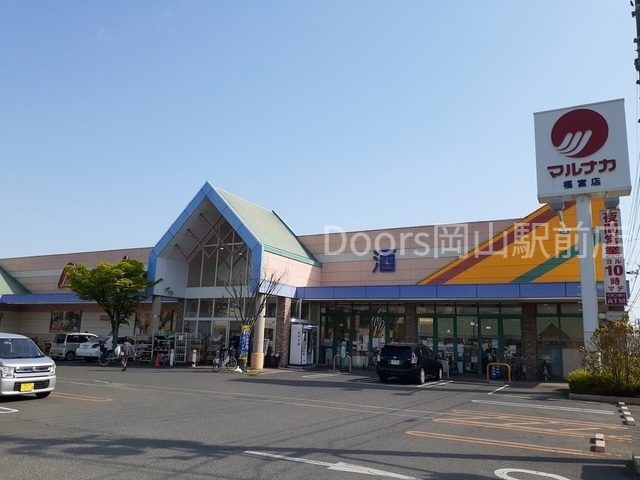 スーパー　マルナカ福富店（スーパー）まで750m