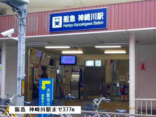 その他　阪急神崎川駅（その他）まで377m