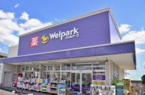 ドラックストア　ウェルパーク薬局新所沢西口店（ドラッグストア）まで303m