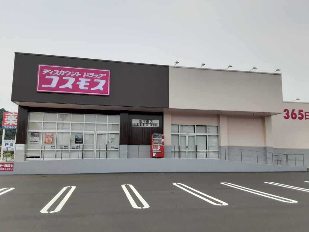 ドラックストア　ディスカウントドラッグコスモス荒河東店（ドラッグストア）まで602m