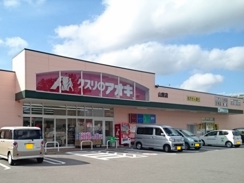 ドラックストア　クスリのアオキ山室店（ドラッグストア）まで550m