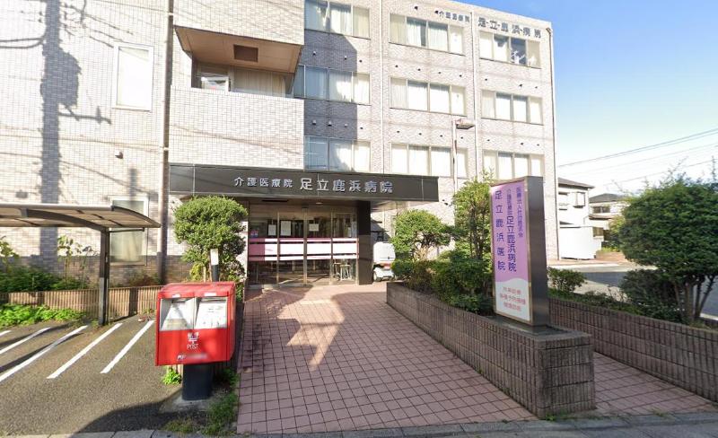 病院　アグリホームクリニック あだち（病院）まで157m