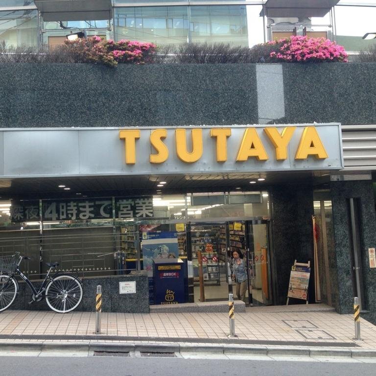 レンタルビデオ　TSUTAYA六本木店（レンタルビデオ）まで507m