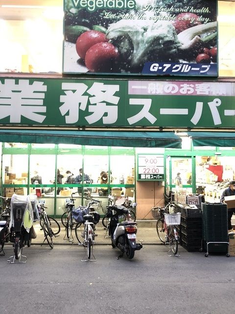 スーパー　業務スーパー 西小山店（スーパー）まで450m