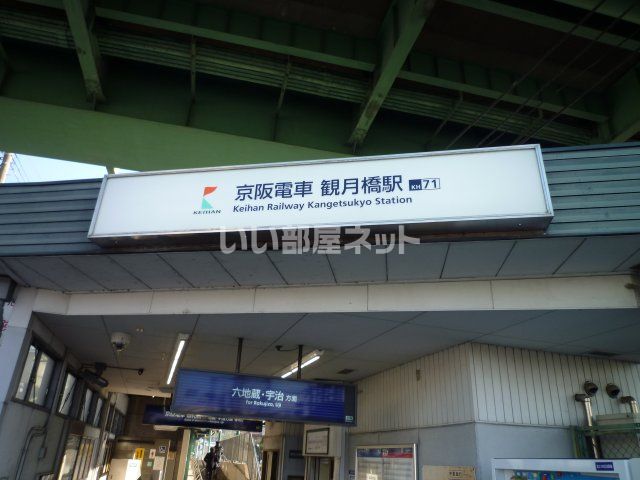 その他　京阪 観月橋駅（その他）まで1008m