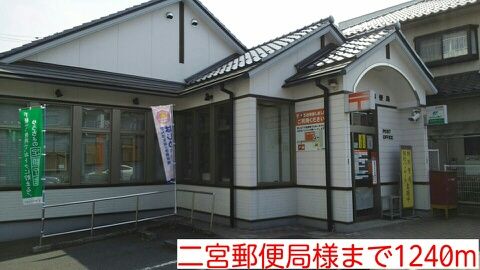 郵便局　二宮郵便局様（郵便局）まで1240m