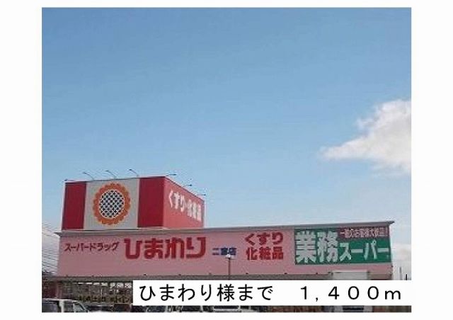 ドラックストア　ひまわり様（ドラッグストア）まで1400m