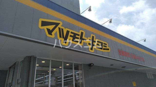 ドラックストア　マツモトキヨシ　久米店（ドラッグストア）まで357m