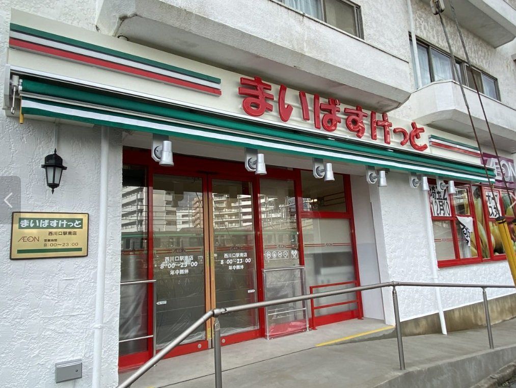 スーパー　まいばすけっと西川口駅南店（スーパー）まで90m