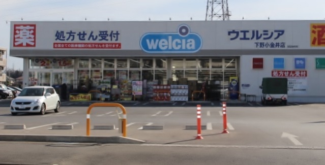 ドラックストア　ウエルシア下野小金井店（ドラッグストア）まで70m