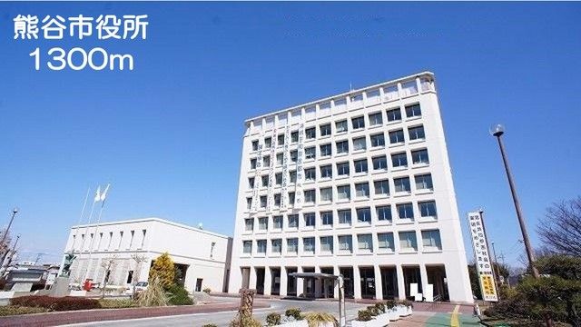 役所　熊谷市役所（役所）まで1300m