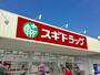 ドラックストア　スギドラッグ 太閤通店（ドラッグストア）まで644m
