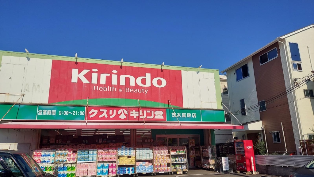 ドラックストア　キリン堂 茨木真砂店（ドラッグストア）まで824m