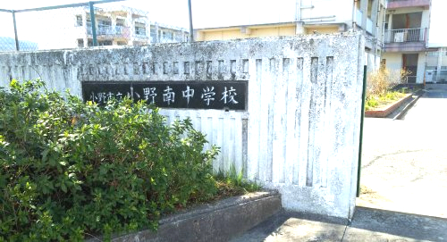 中学校　小野市立小野南中学校（中学校）まで1290m