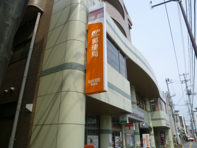郵便局　仙台宮町郵便局（郵便局）まで398m