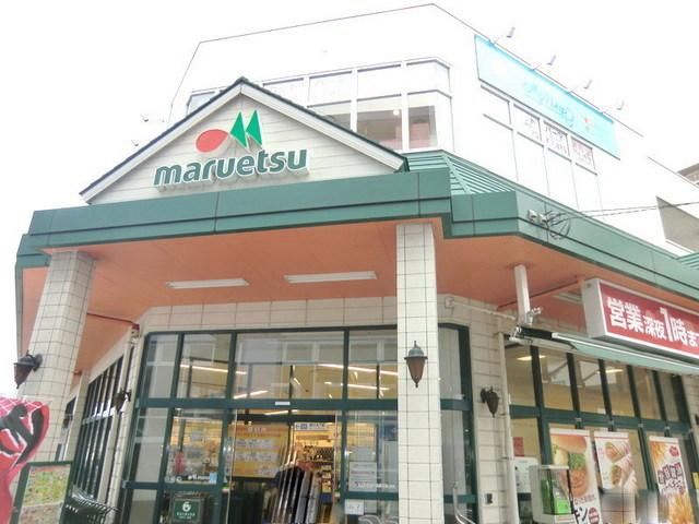 スーパー　マルエツ（スーパー）まで580m