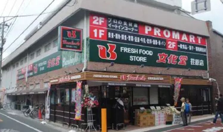 スーパー　スーパー文化堂荏原店（スーパー）まで498m