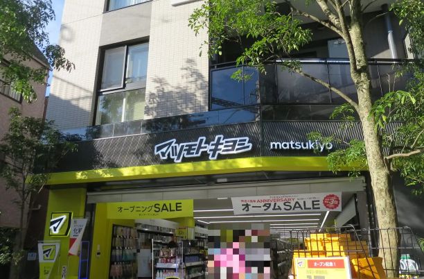 ドラックストア　マツモトキヨシ中延駅前店（ドラッグストア）まで308m