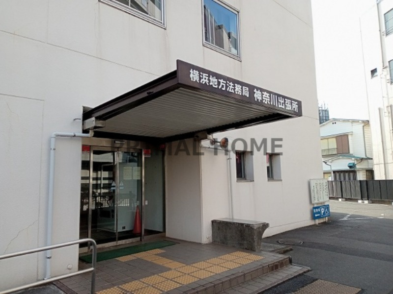 その他　横浜地方法務局神奈川出張所（その他）まで1268m
