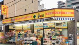 ドラックストア　どらっぐぱぱす板橋清水町店（ドラッグストア）まで489m